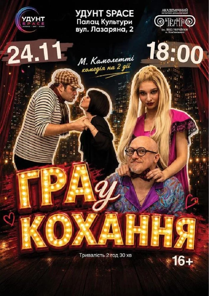 ГРА У КОХАННЯ (Дніпро)