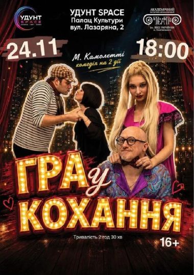 Гра у кохання (АМДТ ім. Лесі Українки)