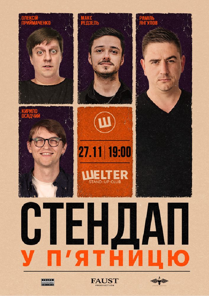 Стендап у п`ятницю