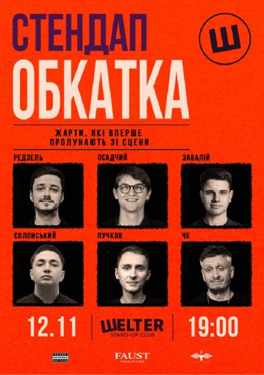 Стендап обкатка