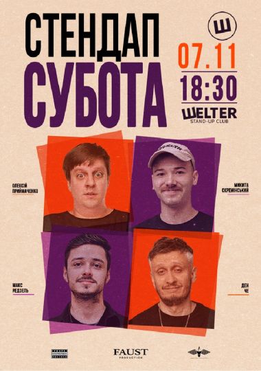 Стендап субота