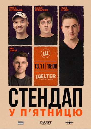 Стендап у п`ятницю