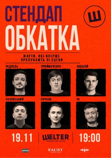 Стендап обкатка
