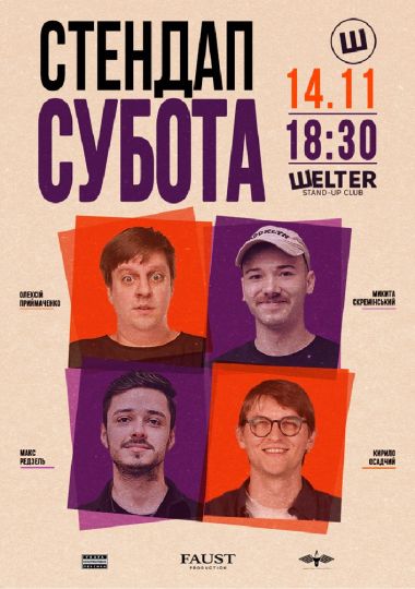 Стендап субота