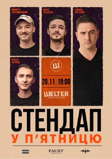 Стендап у п`ятницю