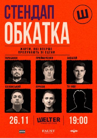 Стендап обкатка