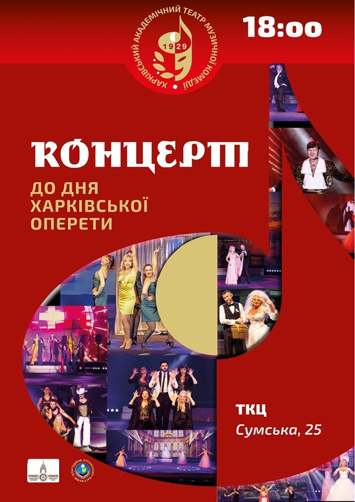 Концерт до Дня Харківської оперети (ХАТМК)