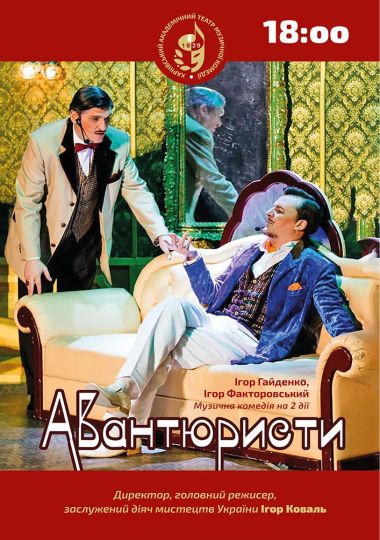 Музична комедія «Авантюристи» (ХАТМК)