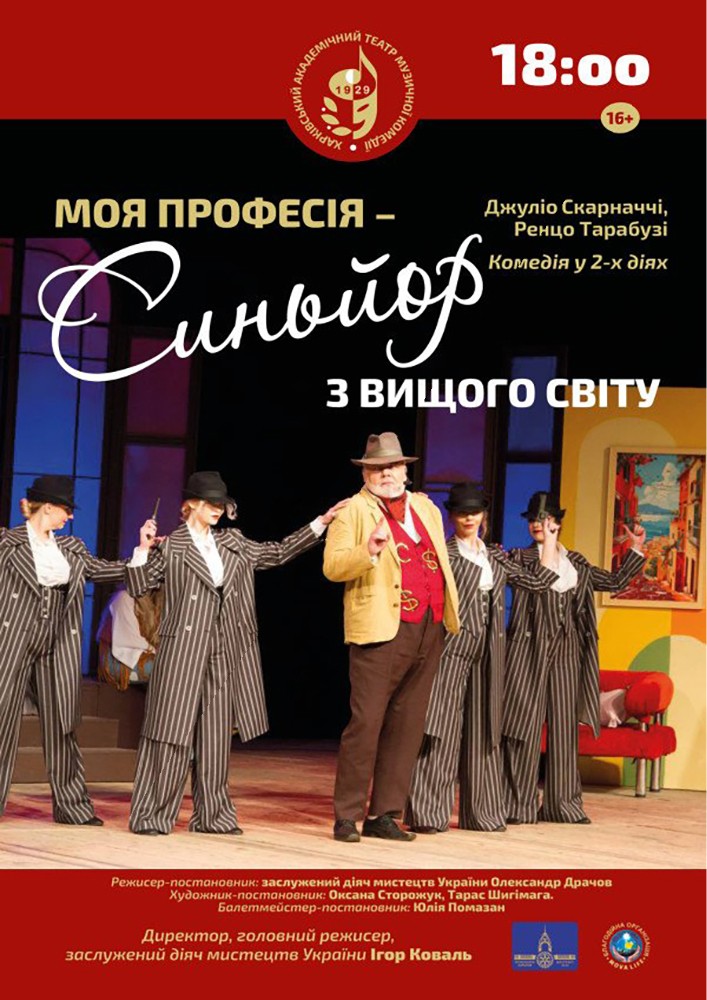 Комедія «Моя професія – Синьйор з вищого світу» (ХАТМК)
