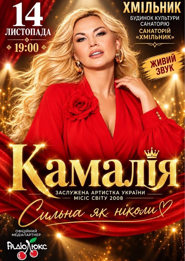 Kamaliya. «Сильна як ніколи»