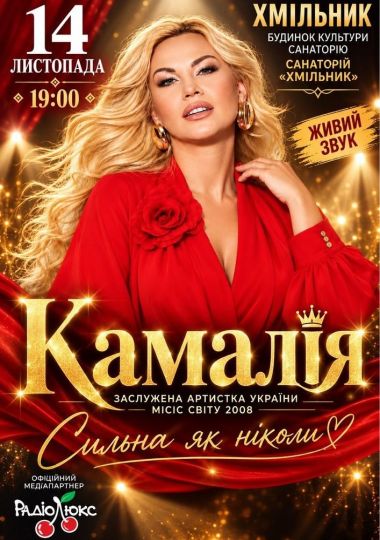 Kamaliya. «Сильна як ніколи»