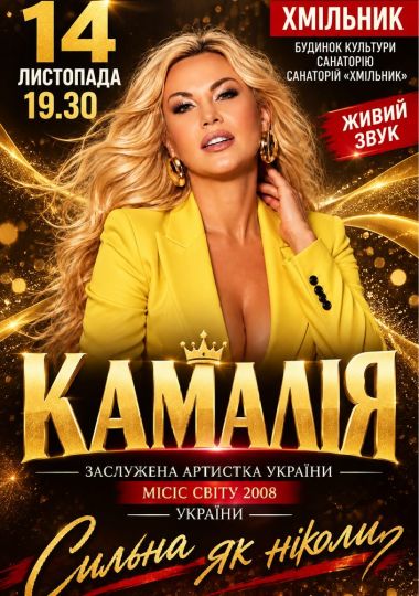 Kamaliya. «Сильна як ніколи»