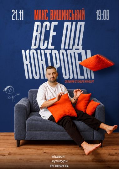 Макс Вишинський. Сольний стендап-концерт «Все під контролем»