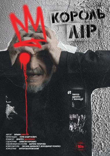 Король Лір. Театр драми і комедії «На лівому березі»