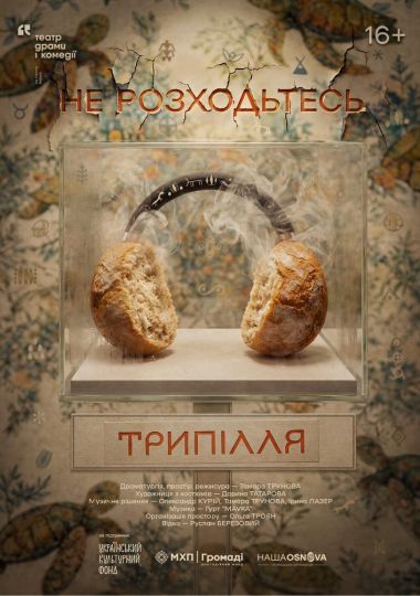Не розходьтесь. Трипілля. Театр драми і комедії «На лівому березі»