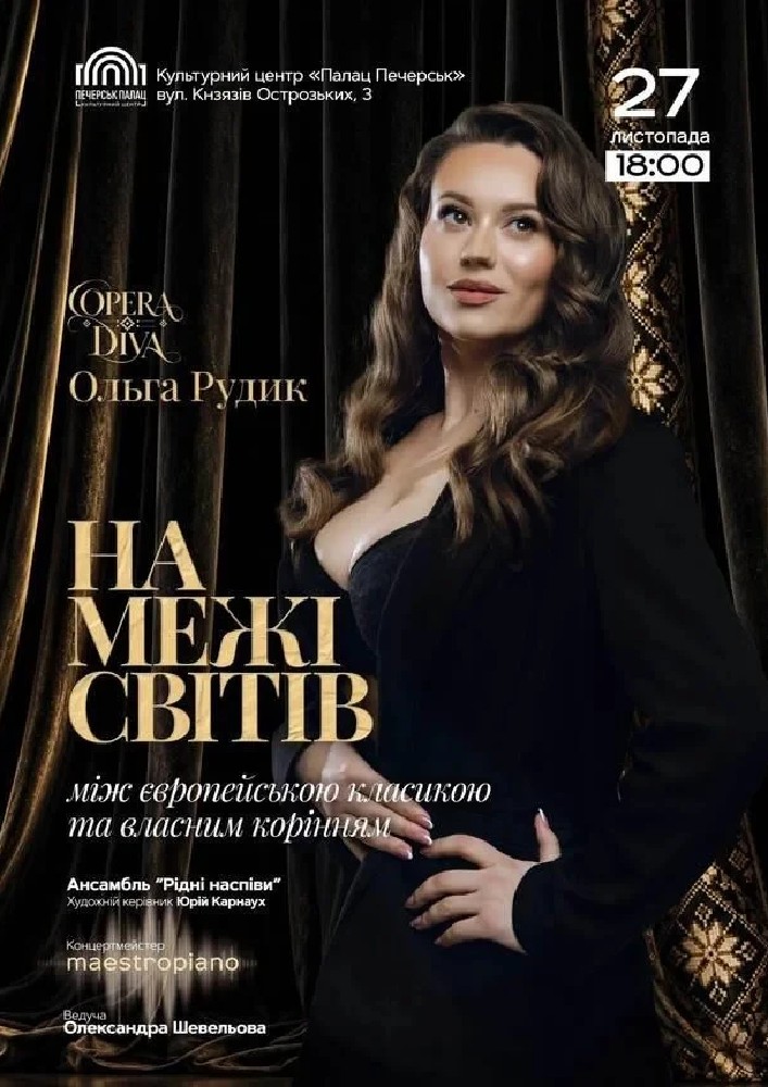 Концерт «На Межі Світів»