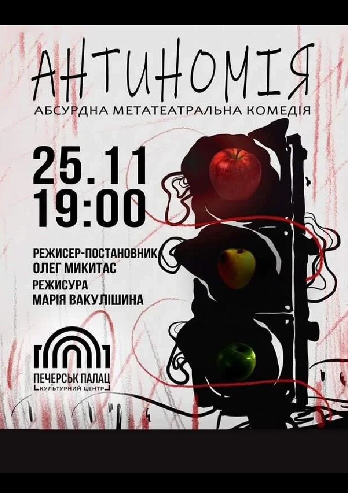 Комедія «Антиномія»