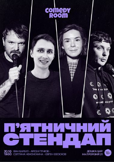 Пʼятничний Стендап в Comedy Room