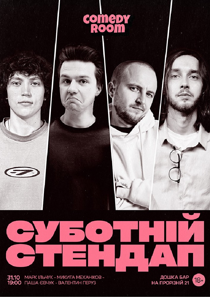 Суботній Стендап в Comedy Room