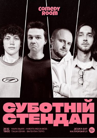 Суботній Стендап в Comedy Room