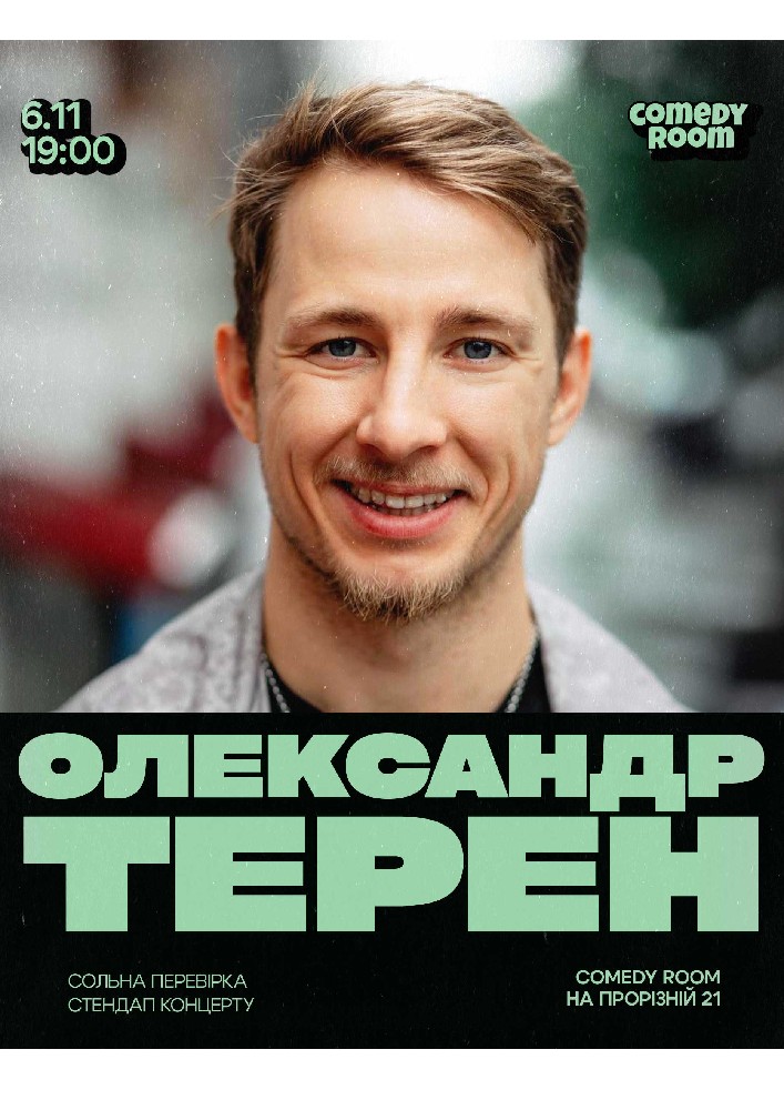 Сольна перевірка стендапу Олександра Терена — «Відвал Ніг»