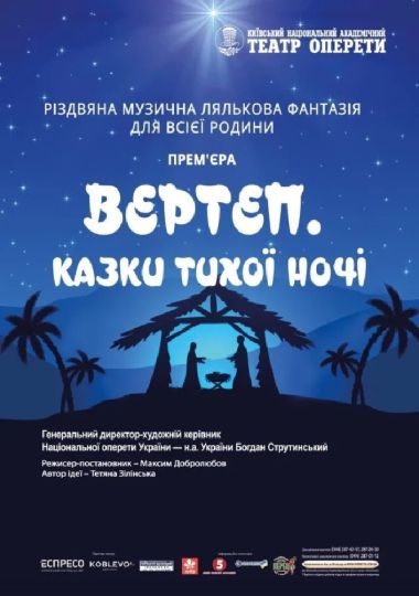 Вертеп. Казки тихої ночі