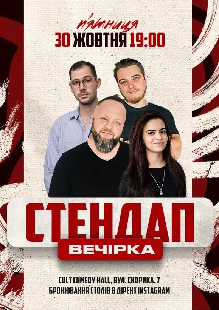 Стендап Вечірка: Кравець, Михайлова, Небо, Мужайло