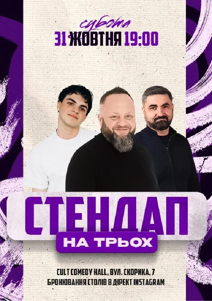 Стендап На Трьох: Кравець, Данкевич, Емір