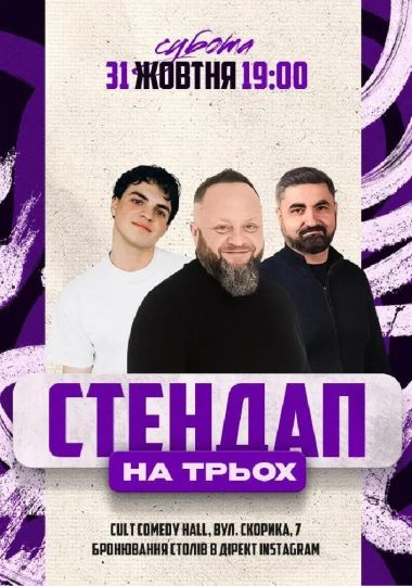 Стендап На Трьох: Кравець, Данкевич, Емір