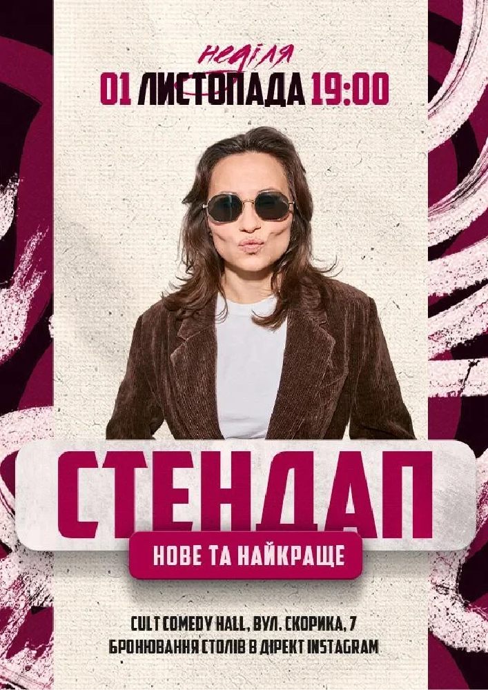 Стендап: Нове Та Краще Швець