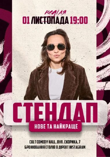 Стендап: Нове Та Краще Швець
