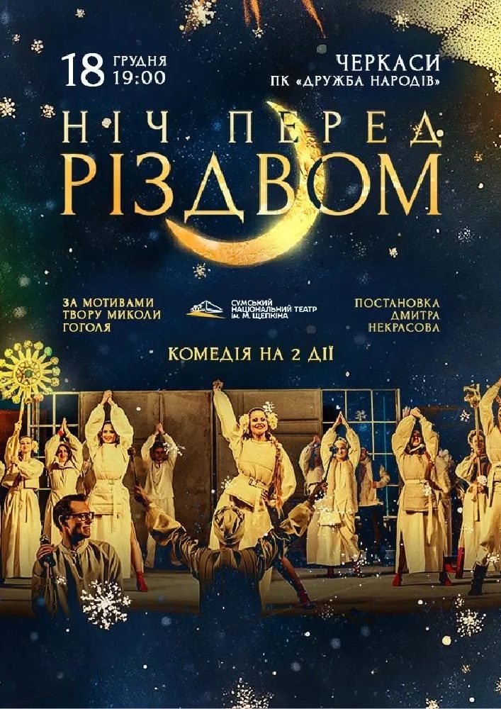 Ніч перед Різдвом (Театр ім. М.С.Щепкіна)