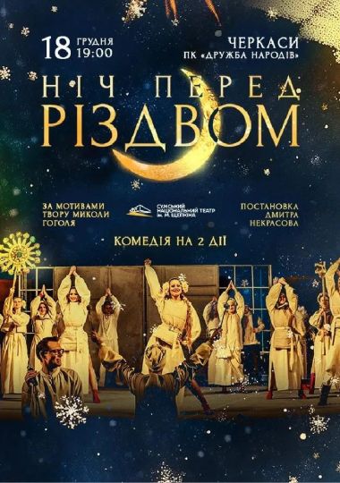Ніч перед Різдвом (Театр ім. М.С.Щепкіна)