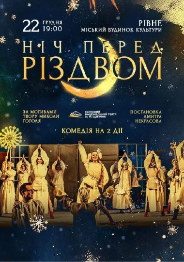 Ніч перед Різдвом (Театр ім. М.С.Щепкіна)