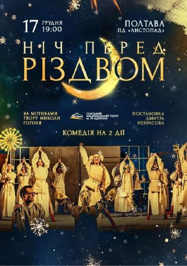 Ніч перед Різдвом (Театр ім. М.С.Щепкіна)