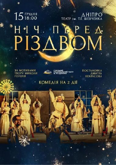 Ніч перед Різдвом (Театр ім. М.С.Щепкіна)