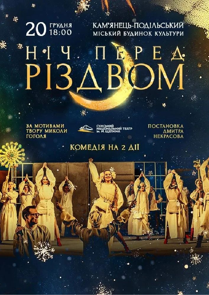 Ніч перед Різдвом (Театр ім. М.С.Щепкіна)