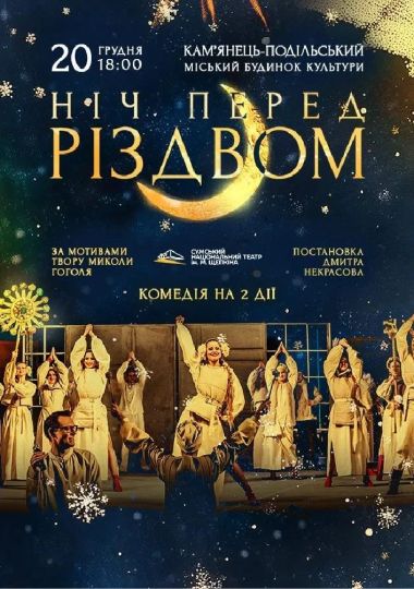 Ніч перед Різдвом (Театр ім. М.С.Щепкіна)