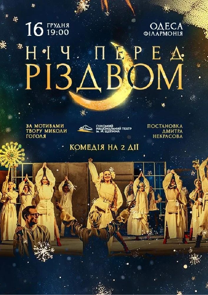 Ніч перед Різдвом (Театр ім. М.С.Щепкіна)