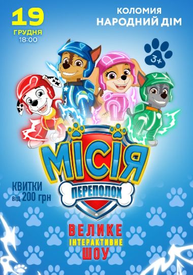 Щенячий Патруль. Місія Переполох
