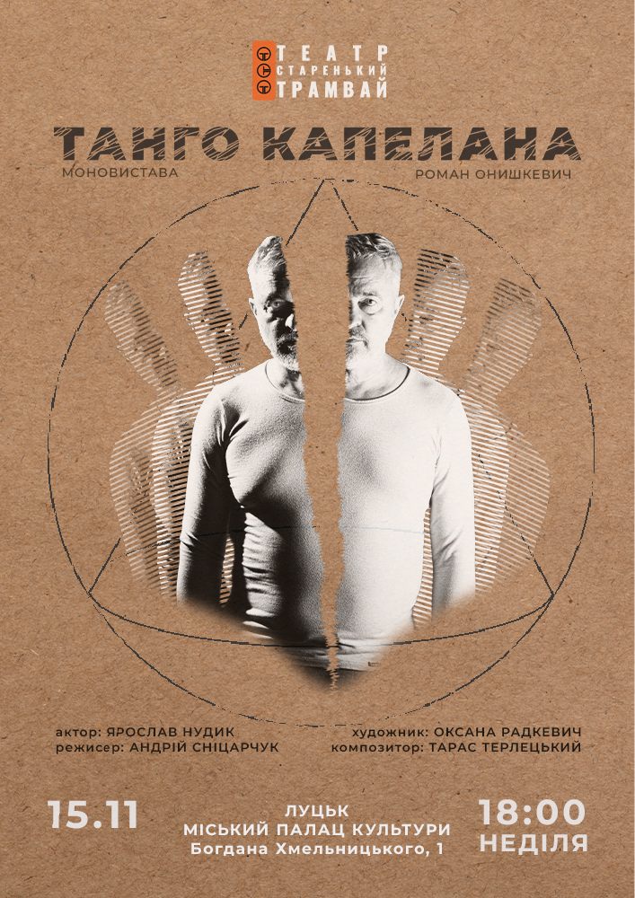 Танго Капелана