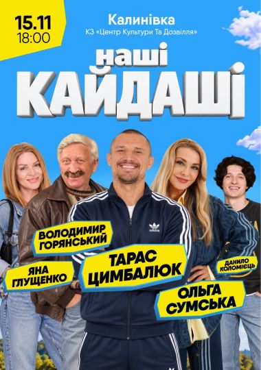 «Наші КАЙДАШІ»