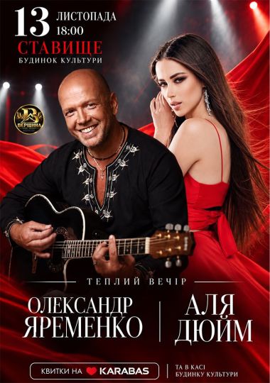 Олександр Яременко та Аля Дюйм - «Теплий вечір»