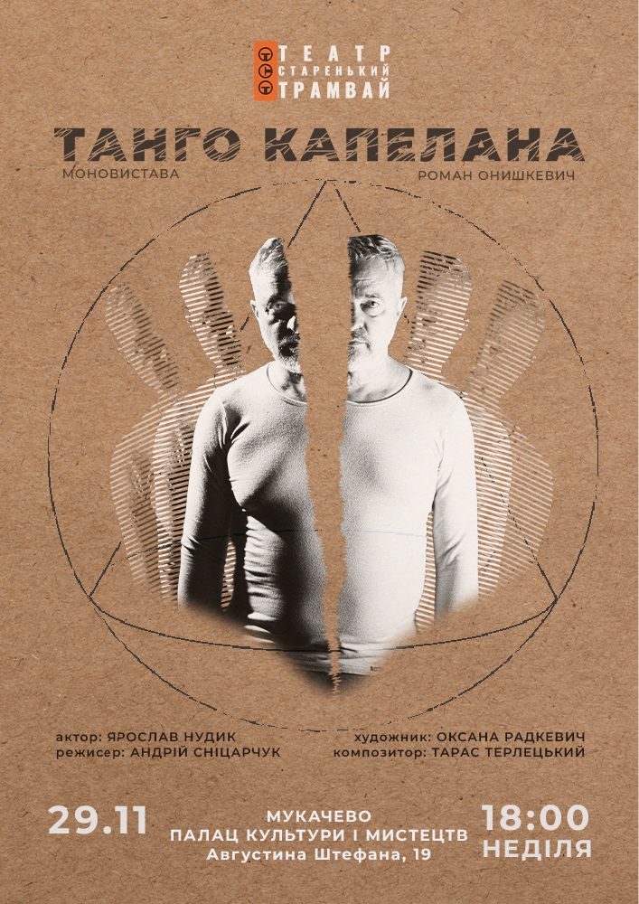 Танго Капелана