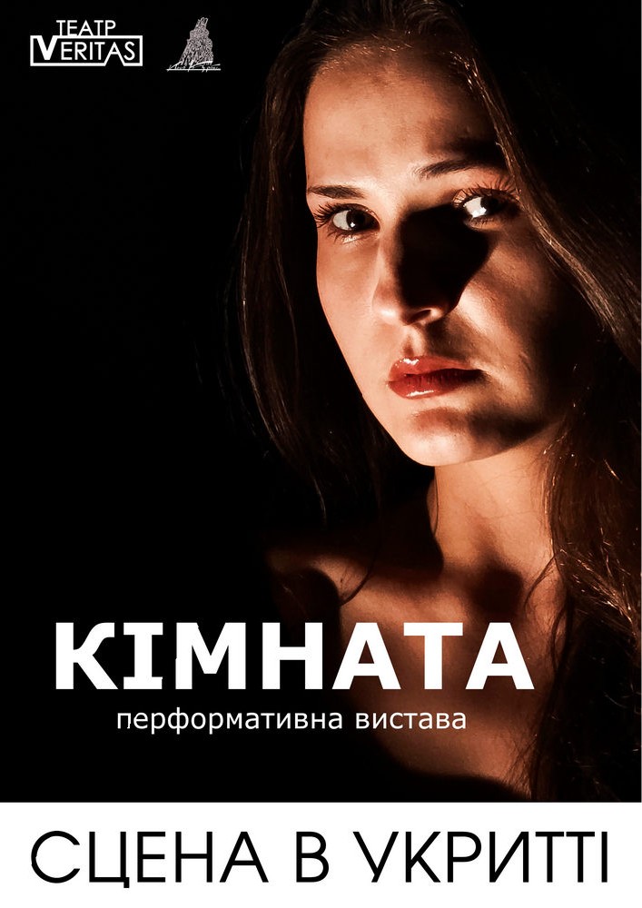 Перформативна вистава «Кімната»
