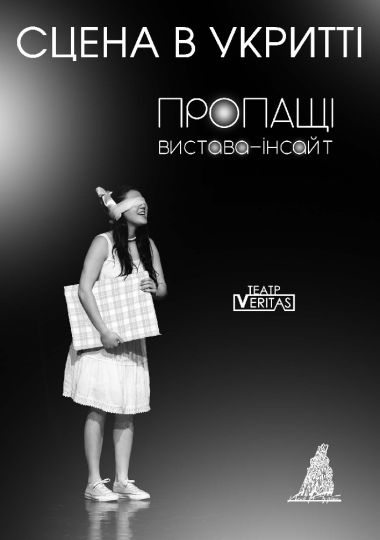 Вистава-інсайт «Пропащі». Театр Veritas