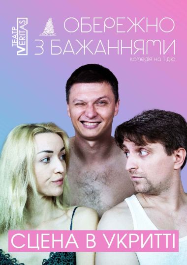 «Обережно з бажаннями» (Театр Veritas)