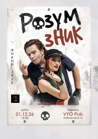 «Розум зник» — Тур на дрони. Друга частина