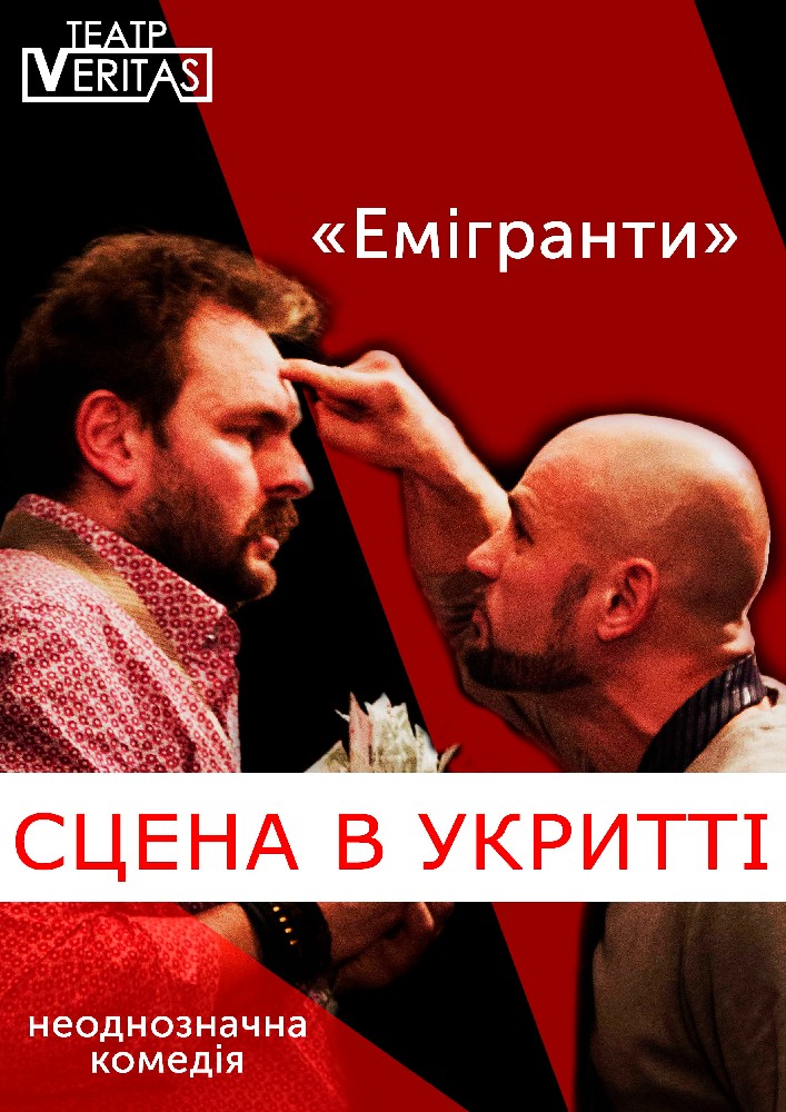 Неоднозначна комедія «Емігранти» (Театр Veritas)