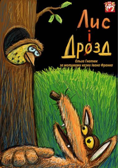 Вистава «Лис і Дрозд» (театр ляльок ім. Марійки Підгірянки)